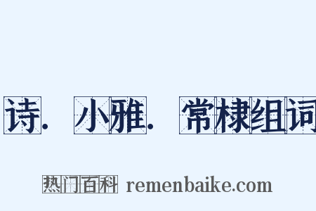 诗．小雅．常棣组词是什么意思的图片